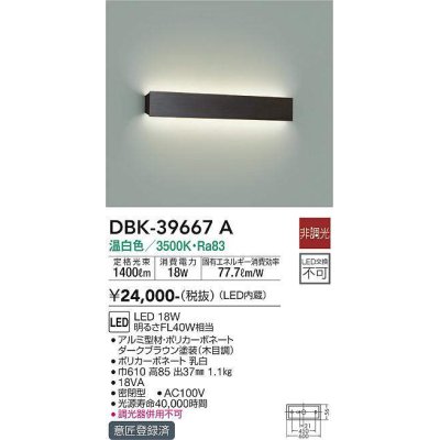 画像1: 大光電機(DAIKO)　DBK-39667A　ブラケット 非調光 温白色 ダークブラウン