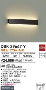 大光電機(DAIKO)　DBK-39667Y　ブラケット 吹抜け・傾斜天井 LED内蔵 非調光 電球色 ダークブラウン