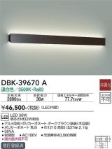 大光電機(DAIKO)　DBK-39670A　ブラケット 非調光 温白色 ダークブラウン