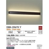 大光電機(DAIKO)　DBK-39670Y　ブラケット 吹抜け・傾斜天井 LED内蔵 非調光 電球色 ダークブラウン