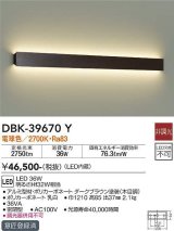 大光電機(DAIKO)　DBK-39670Y　ブラケット 吹抜け・傾斜天井 LED内蔵 非調光 電球色 ダークブラウン