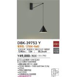 大光電機(DAIKO)　DBK-39753Y　ブラケット 吹抜け・傾斜天井 LED ランプ付 非調光 電球色 ブラック