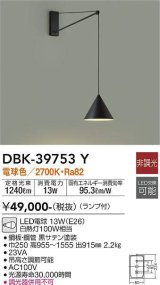 大光電機(DAIKO)　DBK-39753Y　ブラケット 吹抜け・傾斜天井 LED ランプ付 非調光 電球色 ブラック