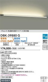 大光電機(DAIKO)　DBK-39880G　ブラケット 吹抜け・傾斜天井 LED内蔵 楽調(調光器別売) 電球色〜昼白色 プルレス・色温度切替タイプ 灯具可動 ホワイト