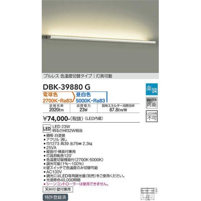 画像1: 大光電機(DAIKO)　DBK-39880G　ブラケット 吹抜け・傾斜天井 LED内蔵 楽調(調光器別売) 電球色〜昼白色 プルレス・色温度切替タイプ 灯具可動 ホワイト