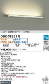 大光電機(DAIKO)　DBK-39881G　ブラケット 吹抜け・傾斜天井 LED内蔵 楽調(調光器別売) 電球色〜昼白色 プルレス・色温度切替タイプ 灯具可動 ホワイト