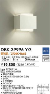 大光電機(DAIKO)　DBK-39996YG　ブラケット LED内蔵 調光(調光器別売) 電球色 上下配光タイプ ホワイト