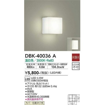 画像1: 大光電機(DAIKO)　DBK-40036A　ブラケット LED内蔵 非調光 温白色 ホワイト 密閉型