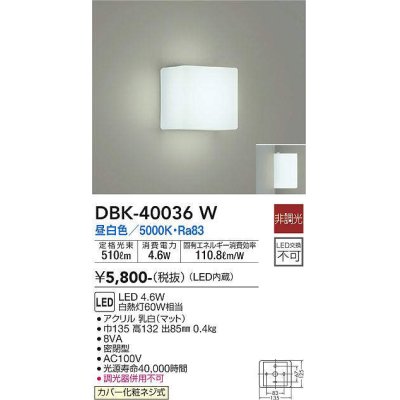 画像1: 大光電機(DAIKO)　DBK-40036W　ブラケット LED内蔵 非調光 昼白色 ホワイト 密閉型