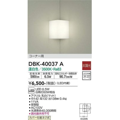 画像1: 大光電機(DAIKO)　DBK-40037A　ブラケット コーナー用 LED内蔵 非調光 温白色 ホワイト 密閉型