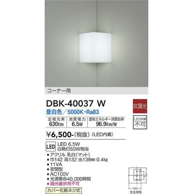 画像1: 大光電機(DAIKO)　DBK-40037W　ブラケット コーナー用 LED内蔵 非調光 昼白色 ホワイト 密閉型