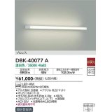 大光電機(DAIKO)　DBK-40077A　ブラケット 非調光 温白色 プルレス 白