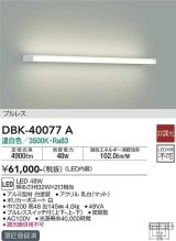 大光電機(DAIKO)　DBK-40077A　ブラケット 非調光 温白色 プルレス 白