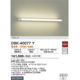 大光電機(DAIKO)　DBK-40077Y　ブラケット 吹抜け・傾斜天井 LED内蔵 非調光 電球色 プルレス