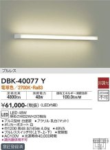 大光電機(DAIKO)　DBK-40077Y　ブラケット 吹抜け・傾斜天井 LED内蔵 非調光 電球色 プルレス