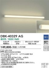 大光電機(DAIKO)　DBK-40329AG　ブラケット 吹抜け・傾斜天井 LED内蔵 調光(調光器別売) 温白色 全面配光タイプ ホワイト