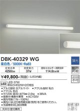 大光電機(DAIKO)　DBK-40329WG　ブラケット 吹抜け・傾斜天井 LED内蔵 調光(調光器別売) 昼白色 全面配光タイプ ホワイト