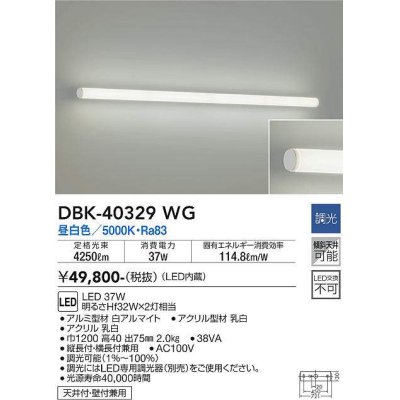 画像1: 大光電機(DAIKO)　DBK-40329WG　ブラケット 吹抜け・傾斜天井 LED内蔵 調光(調光器別売) 昼白色 全面配光タイプ ホワイト