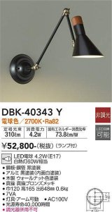 大光電機(DAIKO)　DBK-40343Y　ブラケット 非調光 電球色 ランプ付 ブロンズ ブラック