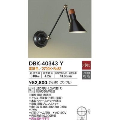 画像1: 大光電機(DAIKO)　DBK-40343Y　ブラケット 非調光 電球色 ランプ付 ブロンズ ブラック