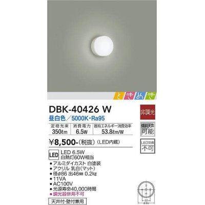 画像1: 大光電機(DAIKO)　DBK-40426W　小型シーリング ときめき 非調光 昼白色 密閉型 天井付・壁付兼用 白熱灯60W相当