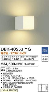 大光電機(DAIKO)　DBK-40553YG　ブラケット LED内蔵 調光(調光器別売) 電球色 上下配光タイプ ホワイト