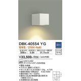 大光電機(DAIKO)　DBK-40554YG　ブラケット LED内蔵 調光(調光器別売) 電球色 灯具可動 ホワイト