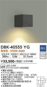 大光電機(DAIKO)　DBK-40555YG　ブラケット LED内蔵 調光(調光器別売) 電球色 灯具可動 ブラック