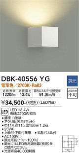 大光電機(DAIKO)　DBK-40556YG　ブラケット LED内蔵 調光(調光器別売) 電球色 片側配光タイプ ホワイト