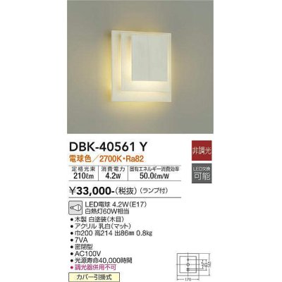 画像1: 大光電機(DAIKO)　DBK-40561Y　ブラケット ランプ付 非調光 電球色 ホワイト 密閉型