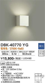 大光電機(DAIKO)　DBK-40770YG　ブラケット LED内蔵 調光(調光器別売) 電球色 上下配光タイプ ホワイト