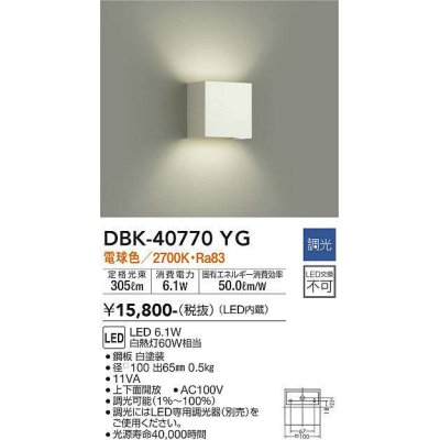 画像1: 大光電機(DAIKO)　DBK-40770YG　ブラケット LED内蔵 調光(調光器別売) 電球色 上下配光タイプ ホワイト