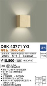 大光電機(DAIKO)　DBK-40771YG　ブラケット LED内蔵 調光(調光器別売) 電球色 上下配光タイプ ホワイトアッシュ