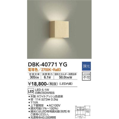 画像1: 大光電機(DAIKO)　DBK-40771YG　ブラケット LED内蔵 調光(調光器別売) 電球色 上下配光タイプ ホワイトアッシュ