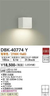 大光電機(DAIKO)　DBK-40774Y　ブラケット LED内蔵 非調光 電球色 上向付・下向付兼用 下面開放 白