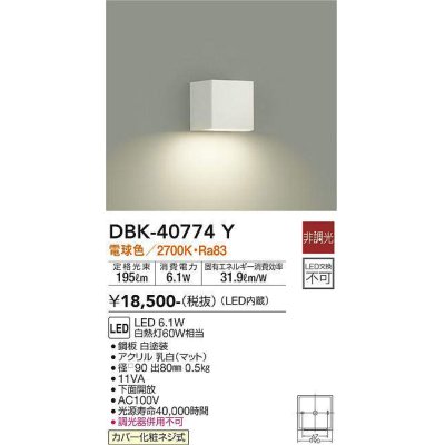 画像1: 大光電機(DAIKO)　DBK-40774Y　ブラケット LED内蔵 非調光 電球色 上向付・下向付兼用 下面開放 白