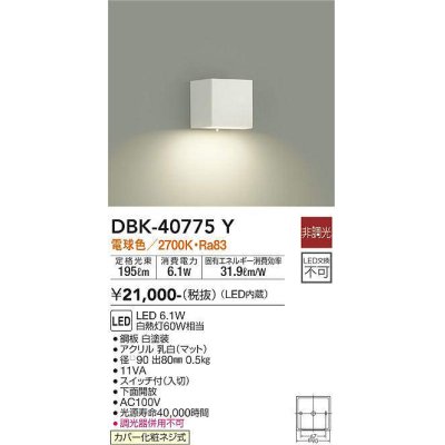 画像1: 大光電機(DAIKO)　DBK-40775Y　ブラケット LED内蔵 非調光 電球色 スイッチ付 下面開放 白