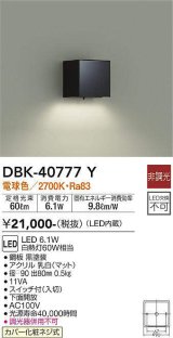 大光電機(DAIKO)　DBK-40777Y　ブラケット LED内蔵 非調光 電球色 スイッチ付 下面開放 黒