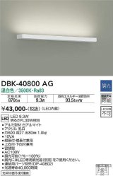 大光電機(DAIKO)　DBK-40800AG　ブラケット LED内蔵 調光(調光器別売) 温白色 片側配光タイプ ホワイト