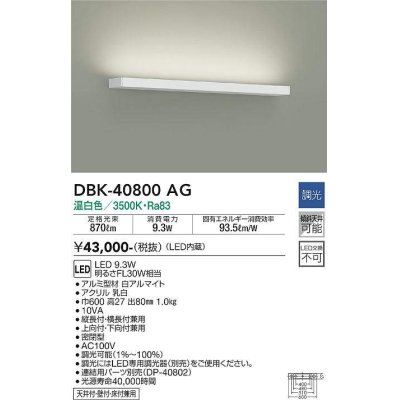 画像1: 大光電機(DAIKO)　DBK-40800AG　ブラケット LED内蔵 調光(調光器別売) 温白色 片側配光タイプ ホワイト