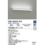 大光電機(DAIKO)　DBK-40800WG　ブラケット LED内蔵 調光(調光器別売) 昼白色 片側配光タイプ ホワイト