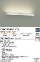 大光電機(DAIKO)　DBK-40800YG　ブラケット LED内蔵 調光(調光器別売) 電球色 片側配光タイプ ホワイト