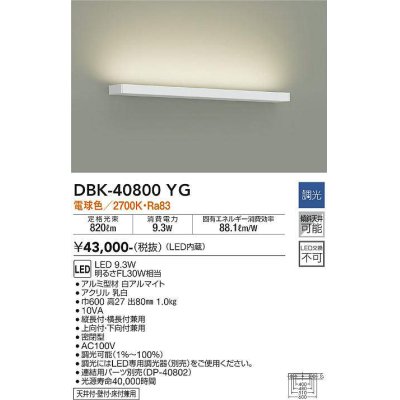 画像1: 大光電機(DAIKO)　DBK-40800YG　ブラケット LED内蔵 調光(調光器別売) 電球色 片側配光タイプ ホワイト