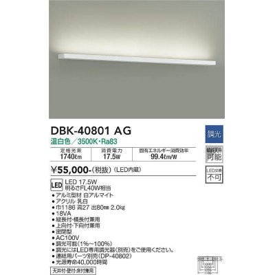 画像1: 大光電機(DAIKO)　DBK-40801AG　ブラケット LED内蔵 調光(調光器別売) 温白色 片側配光タイプ ホワイト