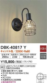 大光電機(DAIKO)　DBK-40817Y　ブラケット LED 非調光 キャンドル色 ランプ付