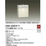 大光電機(DAIKO)　DBK-40839Y　足元灯・保安灯 LED内蔵 非調光 電球色/昼白色 明るさセンサー付 明るさセンサ切替スイッチ付