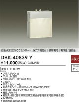 大光電機(DAIKO)　DBK-40839Y　足元灯・保安灯 LED内蔵 非調光 電球色/昼白色 明るさセンサー付 明るさセンサ切替スイッチ付