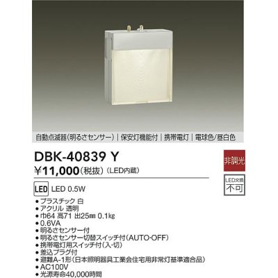 画像1: 大光電機(DAIKO)　DBK-40839Y　足元灯・保安灯 LED内蔵 非調光 電球色/昼白色 明るさセンサー付 明るさセンサ切替スイッチ付