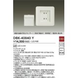 大光電機(DAIKO)　DBK-40840Y　足元灯・保安灯 LED内蔵 非調光 電球色/昼白色 専用埋込コンセント付 明るさセンサ切替スイッチ付