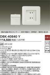 大光電機(DAIKO)　DBK-40840Y　足元灯・保安灯 LED内蔵 非調光 電球色/昼白色 専用埋込コンセント付 明るさセンサ切替スイッチ付